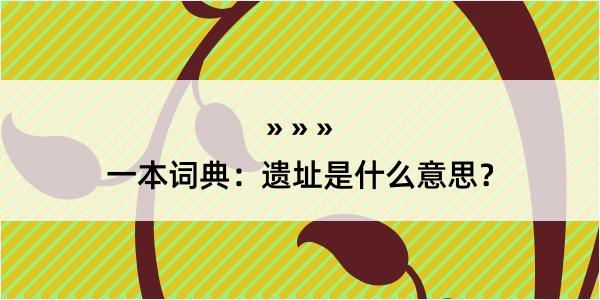 一本词典：遗址是什么意思？