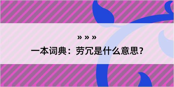 一本词典：劳冗是什么意思？