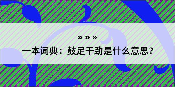 一本词典：鼓足干劲是什么意思？