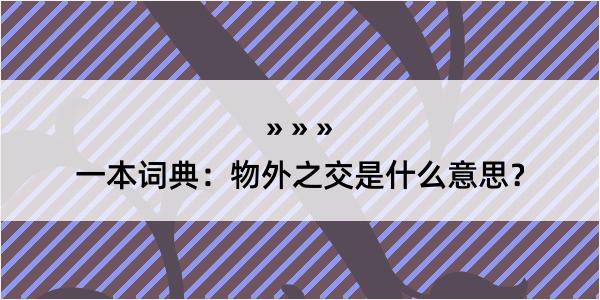 一本词典：物外之交是什么意思？