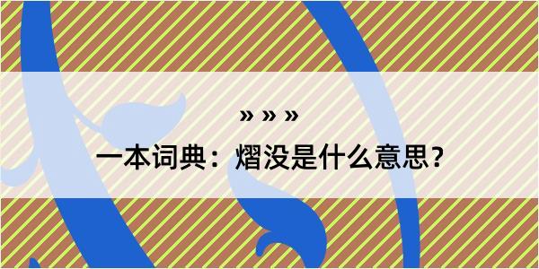 一本词典：熠没是什么意思？