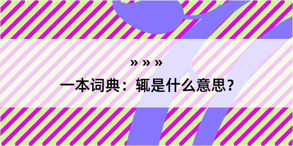 一本词典：辄是什么意思？