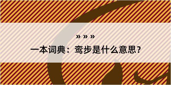 一本词典：鸾步是什么意思？