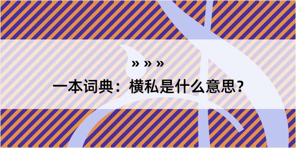 一本词典：横私是什么意思？