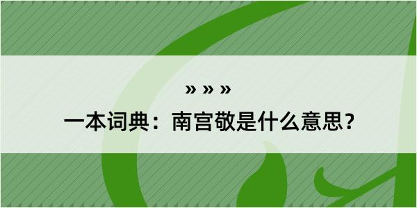 一本词典：南宫敬是什么意思？