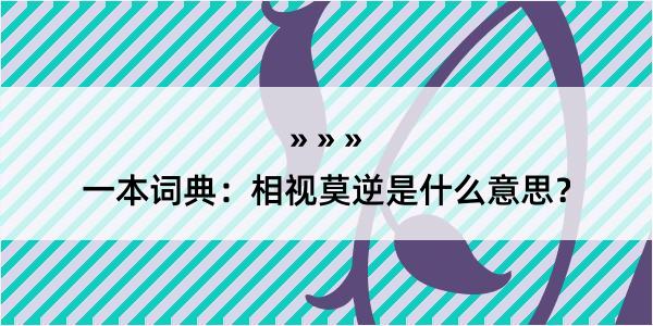 一本词典：相视莫逆是什么意思？