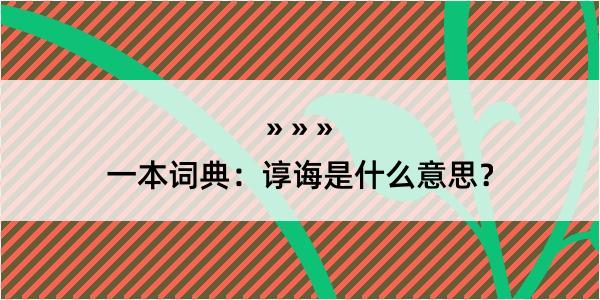 一本词典：谆诲是什么意思？