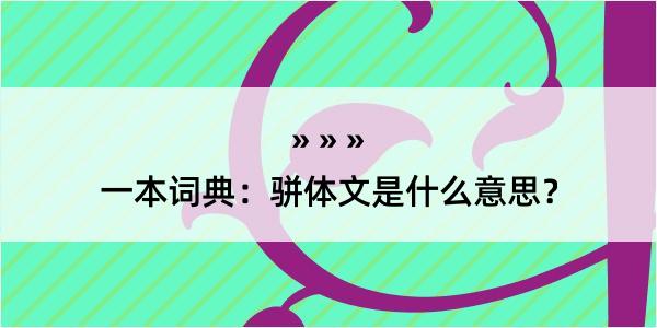 一本词典：骈体文是什么意思？