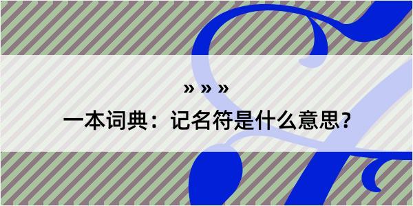 一本词典：记名符是什么意思？