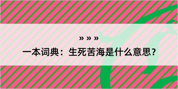 一本词典：生死苦海是什么意思？