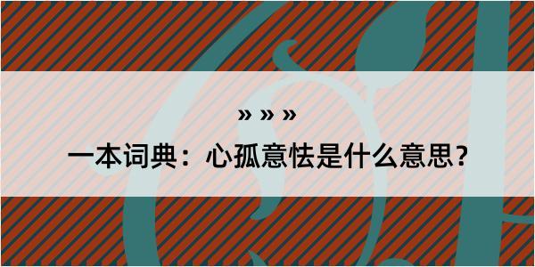 一本词典：心孤意怯是什么意思？