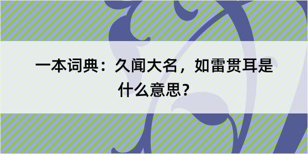 一本词典：久闻大名，如雷贯耳是什么意思？