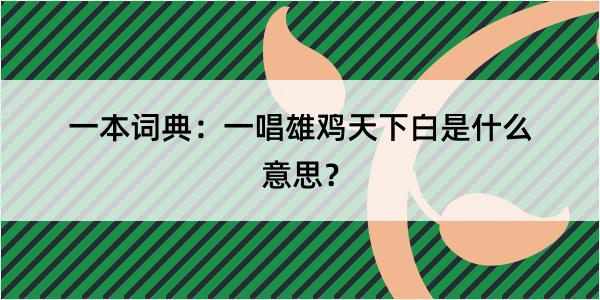 一本词典：一唱雄鸡天下白是什么意思？