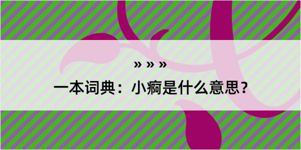 一本词典：小痾是什么意思？