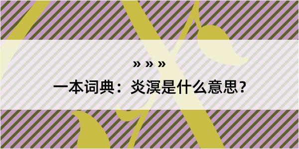 一本词典：炎溟是什么意思？