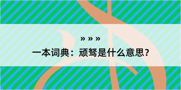 一本词典：顽驽是什么意思？