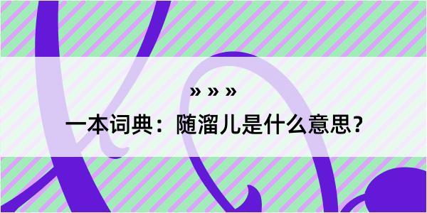 一本词典：随溜儿是什么意思？