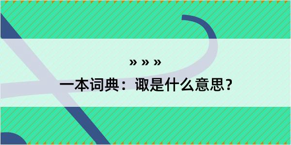 一本词典：诹是什么意思？