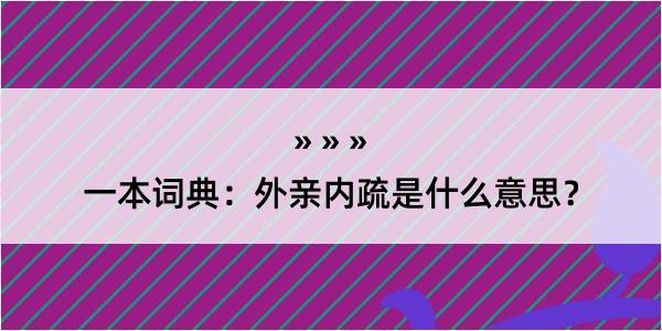 一本词典：外亲内疏是什么意思？