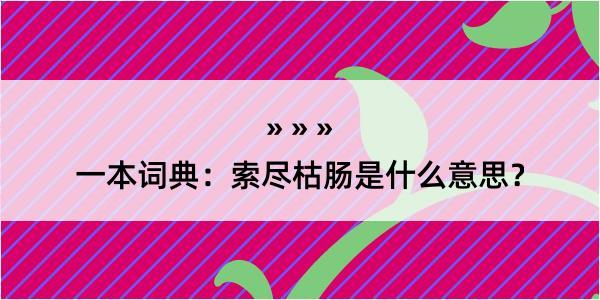 一本词典：索尽枯肠是什么意思？