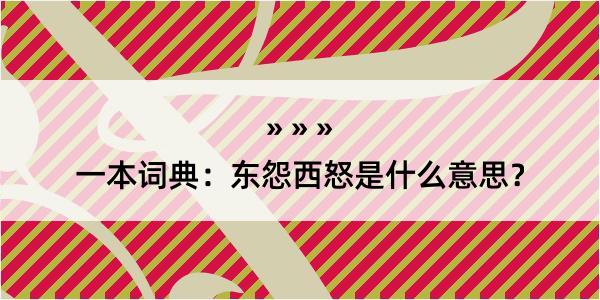 一本词典：东怨西怒是什么意思？