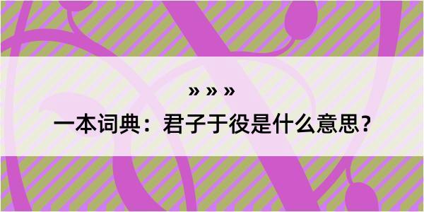 一本词典：君子于役是什么意思？