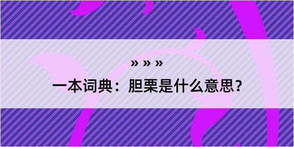 一本词典：胆栗是什么意思？