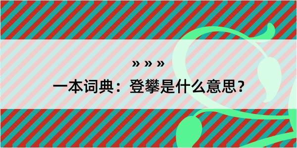 一本词典：登攀是什么意思？