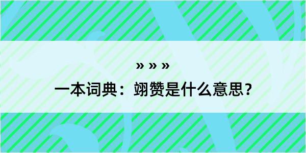 一本词典：翊赞是什么意思？