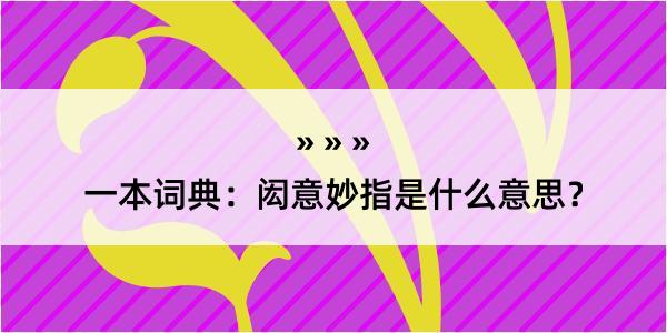 一本词典：闳意妙指是什么意思？