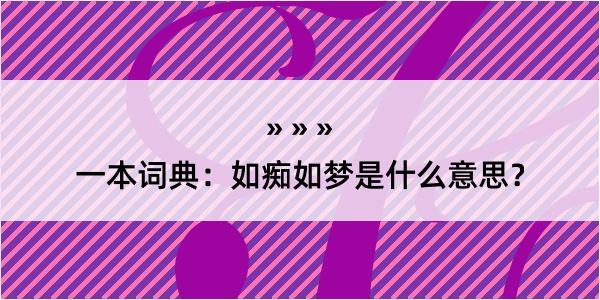 一本词典：如痴如梦是什么意思？