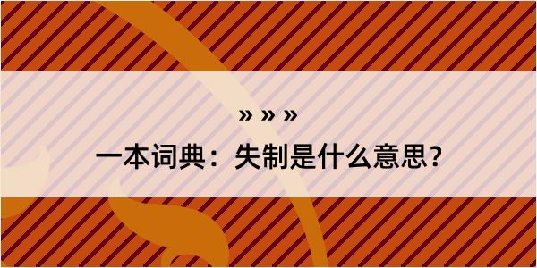 一本词典：失制是什么意思？