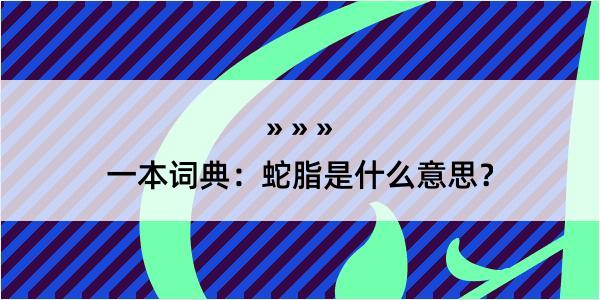 一本词典：蛇脂是什么意思？