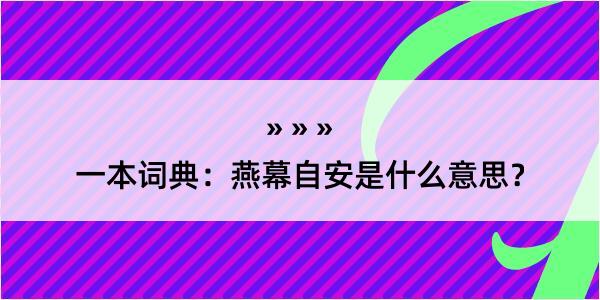 一本词典：燕幕自安是什么意思？