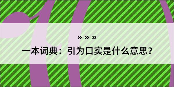 一本词典：引为口实是什么意思？