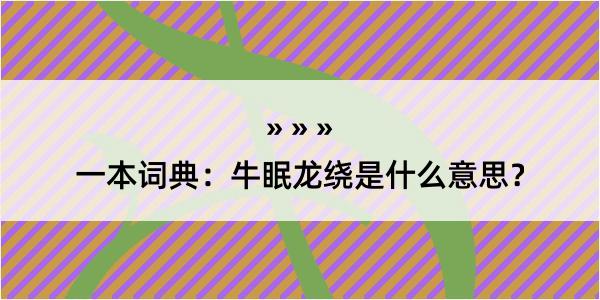 一本词典：牛眠龙绕是什么意思？