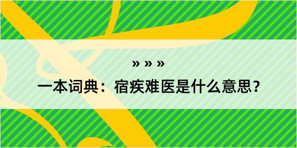 一本词典：宿疾难医是什么意思？