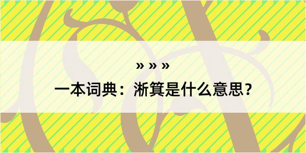 一本词典：淅箕是什么意思？