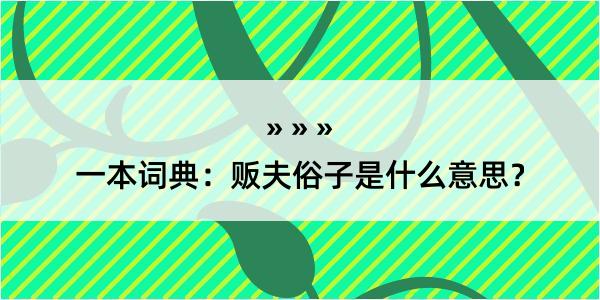 一本词典：贩夫俗子是什么意思？