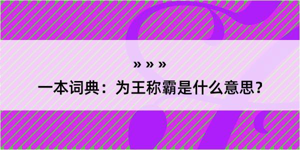 一本词典：为王称霸是什么意思？