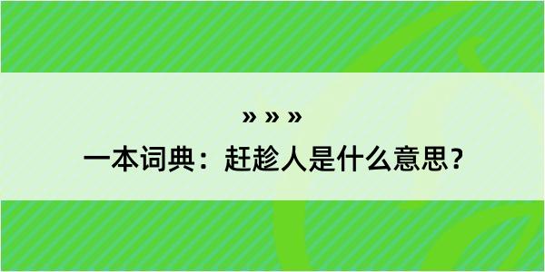 一本词典：赶趁人是什么意思？