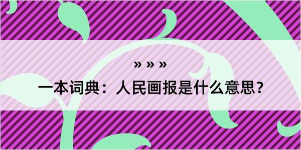 一本词典：人民画报是什么意思？