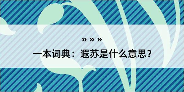 一本词典：遐苏是什么意思？