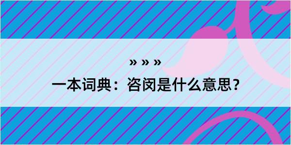 一本词典：咨闵是什么意思？