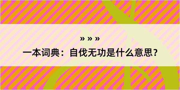 一本词典：自伐无功是什么意思？