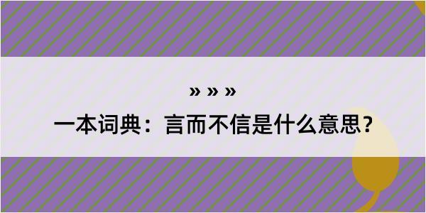 一本词典：言而不信是什么意思？