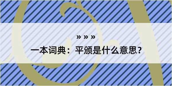 一本词典：平颁是什么意思？