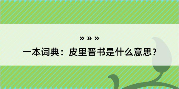 一本词典：皮里晋书是什么意思？