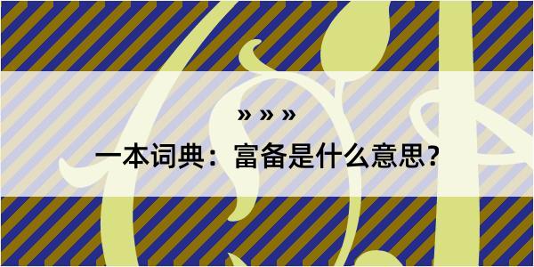 一本词典：富备是什么意思？