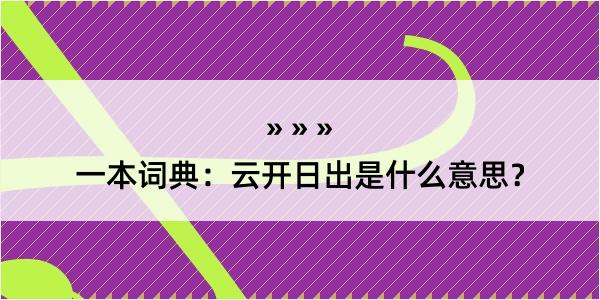 一本词典：云开日出是什么意思？